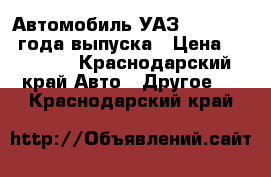 Автомобиль УАЗ-3303, 1992 года выпуска › Цена ­ 70 000 - Краснодарский край Авто » Другое   . Краснодарский край